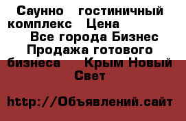 Саунно - гостиничный комплекс › Цена ­ 20 000 000 - Все города Бизнес » Продажа готового бизнеса   . Крым,Новый Свет